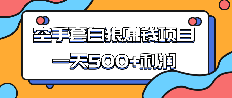 某团队收费项目：空手套白狼，一天500+利润，人人可做| 鹿鸣网创