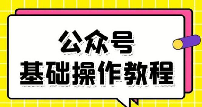 零基础教会你公众号平台搭建、图文编辑、菜单设置等基础操作视频教程| 鹿鸣网创