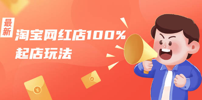 淘宝网红店100%起店玩法：稳定月利润在5000块左右，轻松一人可操作多店| 鹿鸣网创