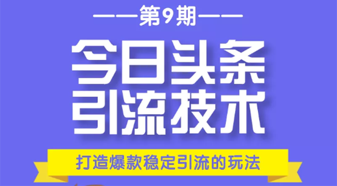今日头条引流技术第9期,打造爆款稳定引流 百万阅读玩法,收入每月轻松过万| 鹿鸣网创