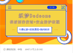 织梦DEDECMS模板制作仿站(含手机)+安全防护教程| 鹿鸣网创