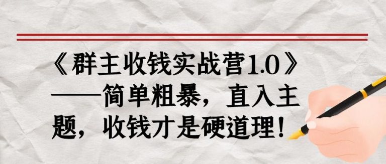 《群主收钱实战营1.0》——简单粗暴,直入主题,收钱才是硬道理| 鹿鸣网创
