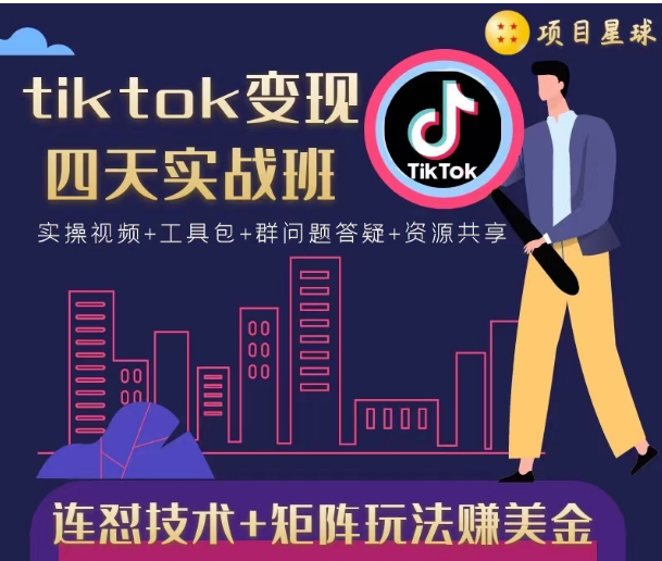 tiktok变现四天实战班，连怼技术+矩阵玩法赚美金！价值998元| 鹿鸣网创