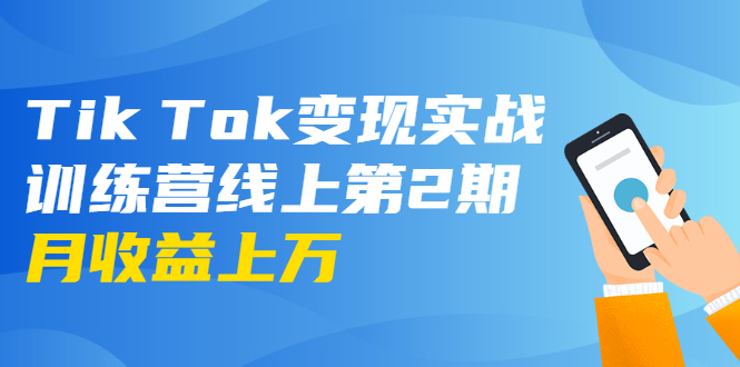 龟课·Tik Tok变现实战训练营线上第2期:日入上百+美刀 月收益上万不成问题| 鹿鸣网创