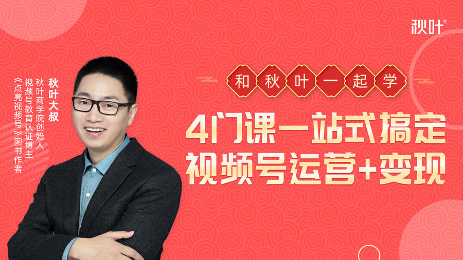 秋叶大叔4门课一站式搞定视频号运营+变现| 鹿鸣网创