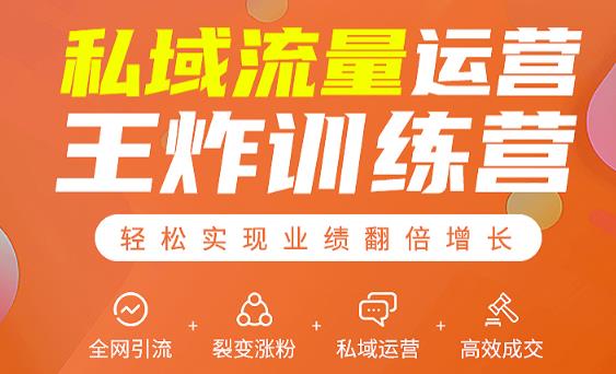 私域流量运营王炸训练营：全网引流+裂变涨粉+私域运营+高效成交| 鹿鸣网创