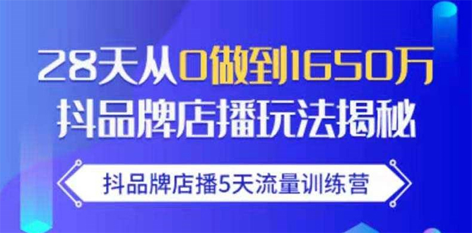 抖品牌店播5天流量训练营：28天从0做到1650万抖音品牌店播玩法揭秘| 鹿鸣网创