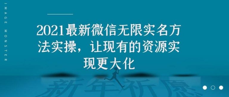 2021最新V芯无限实名方法实操，让现有的资源实现更大化| 鹿鸣网创