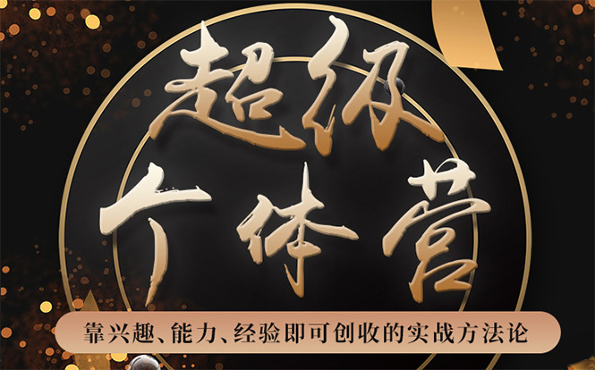 超级个体营：解锁个人“优势”，实现个人品牌持续变现| 鹿鸣网创