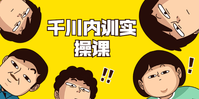 数据哥·千川内训实操课,轻松获取流量,直播带货变现| 鹿鸣网创