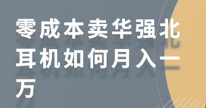 零成本卖华强北耳机如何月入10000+，教你在小红书上卖华强北耳机| 鹿鸣网创