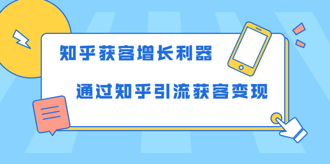 知乎获客增长利器:教你如何轻松通过知乎引流获客变现| 鹿鸣网创