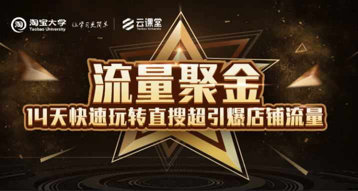 淘宝大学：流量聚金14天快速玩转直搜，超引爆店铺流量，价值8800元| 鹿鸣网创