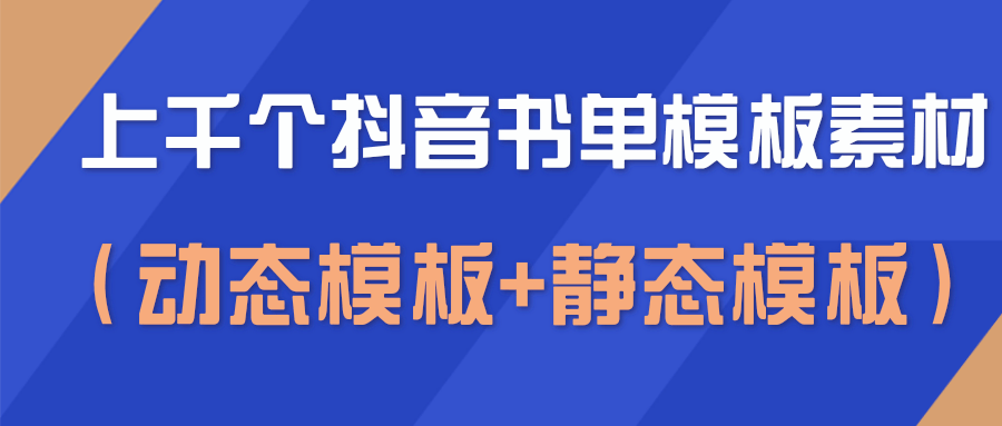 上千个抖音书单模板素材，空白无水印模板（动态模板+静态模板）| 鹿鸣网创
