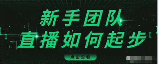 直播技巧：新手团队直播怎么从0-1，快速突破冷启动，迅速吸粉| 鹿鸣网创