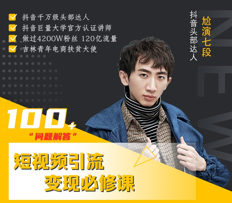 七段训练营·如何通过改编获取巨额流量,短视频引流变现必修课| 鹿鸣网创