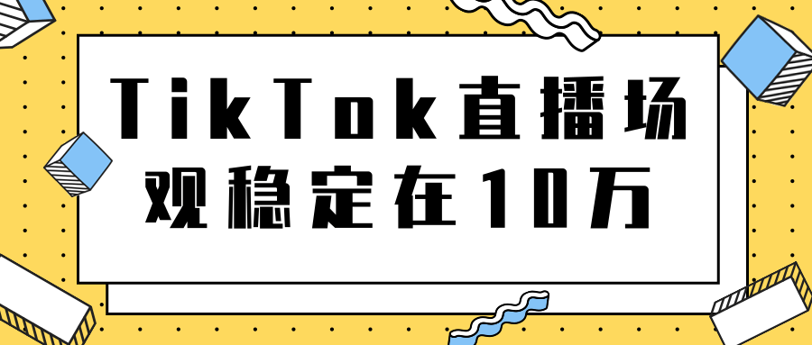 TikTok直播场观稳定在10万，导流独立站转化率1：5000实操讲解| 鹿鸣网创