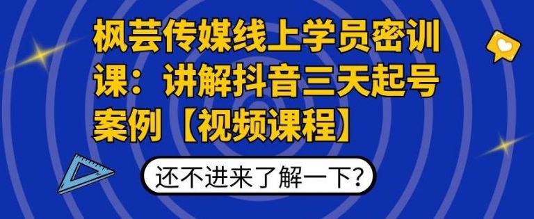 枫芸传媒线上学员密训课：讲解抖音三天起号案例【无水印视频课】| 鹿鸣网创