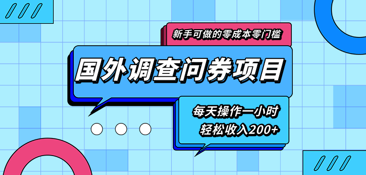 新手零成本零门槛可操作的国外调查问券项目，每天一小时轻松收入200+| 鹿鸣网创