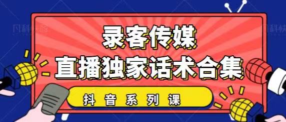 抖音直播话术合集，最新：暖场、互动、带货话术合集，干货满满建议收藏| 鹿鸣网创