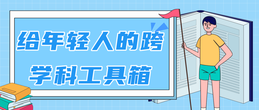 林超：给年轻人的跨学科工具箱【视频课程高清】| 鹿鸣网创