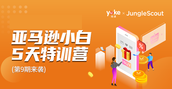 雨课·亚马逊小白特训营第9期 跨境电商挺赚钱的 有朋友已经月入几十万美金| 鹿鸣网创