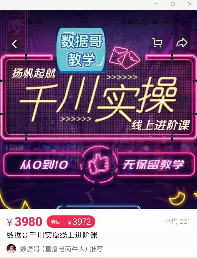 官网售价3980元的数据哥-千川实操进阶课【进阶版】 非基础版| 鹿鸣网创