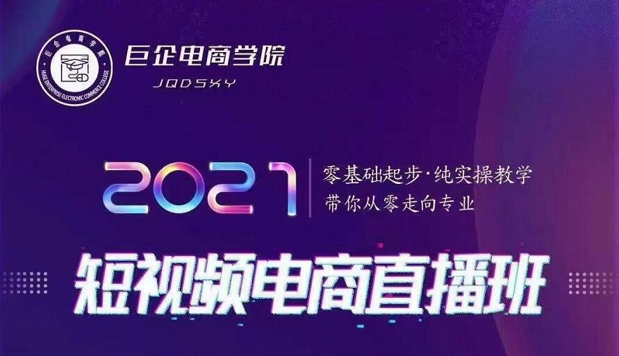巨企电商学院·2021短视频电商直播班,价值2980元| 鹿鸣网创
