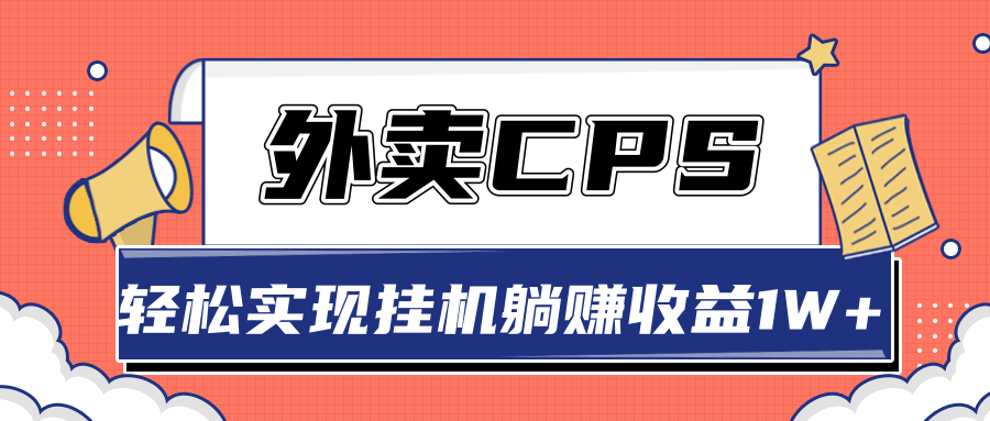 超详细搭建外卖CPS系统，轻松挂机躺赚收入1W+【视频教程】| 鹿鸣网创