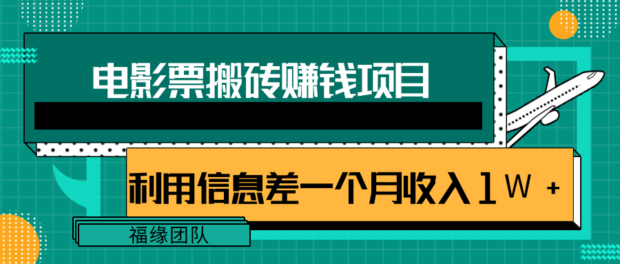 利用信息差操作电影票搬砖项目，有流量即可轻松月赚1W+| 鹿鸣网创
