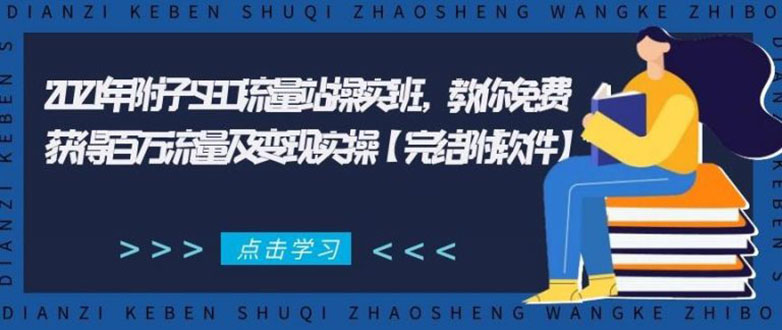 2021年附子SEO流量站操实班 教你免费获得百万流量及变现实操(完结附软件)| 鹿鸣网创