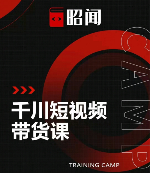 昭闻短视频千川图文带货课，给你一个起点，给起点一个高度| 鹿鸣网创