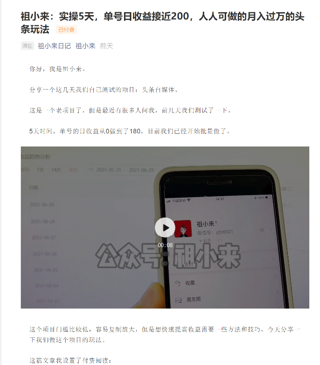 祖小来:实操5天,单号日收益接近200,人人可做的月入过万的头条玩法| 鹿鸣网创