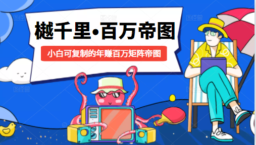 樾千里-百万帝图计划:小白可复制的年赚百万矩阵帝图(附源码)| 鹿鸣网创