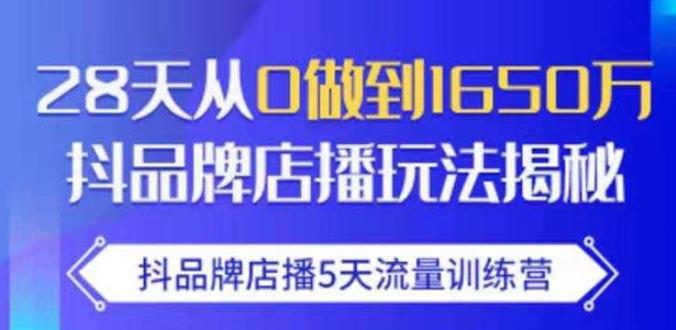 抖品牌店播·5天流量训练营:28天从0做到1650万,抖品牌店播玩法| 鹿鸣网创