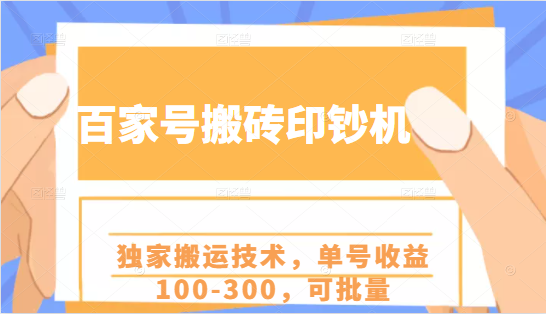 百家号搬砖印钞机项目，独家搬运技术，单号收益100-300，可批量| 鹿鸣网创