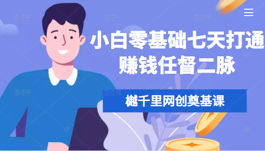 樾千里网创奠基课，小白零基础七天打通赚钱任督二脉| 鹿鸣网创