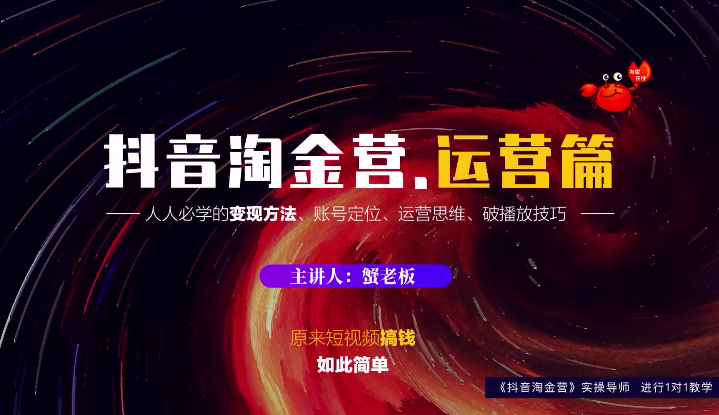 蟹老板：抖音淘金营，人人必学的变现方法，短视频搞钱如此简单| 鹿鸣网创