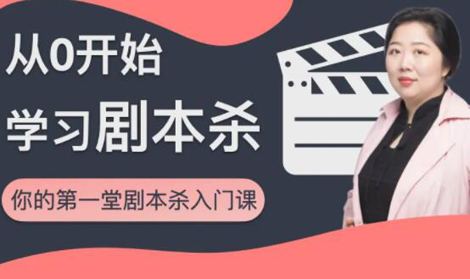 红娘子·从0开始学习剧本杀，你的第一堂剧本杀入门课 简单易懂 市场需求大| 鹿鸣网创