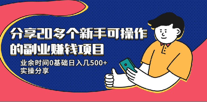 20多个新手可操作的副业赚钱项目：业余时间0基础日入几500+实操分享| 鹿鸣网创