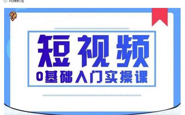 2021短视频0基础入门实操课,新手必学,快速帮助你从小白变成高手| 鹿鸣网创