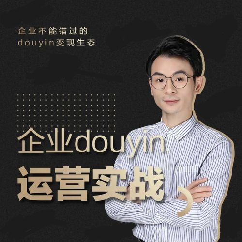 增长黑客董十一：企业抖音运营实战，企业不能错过的变现生态（价值999元）| 鹿鸣网创