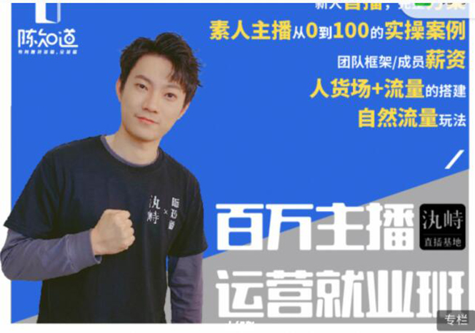 陈知道·百万主播运营就业班:真实操盘,全部实战案例,月销千万直播间经验| 鹿鸣网创