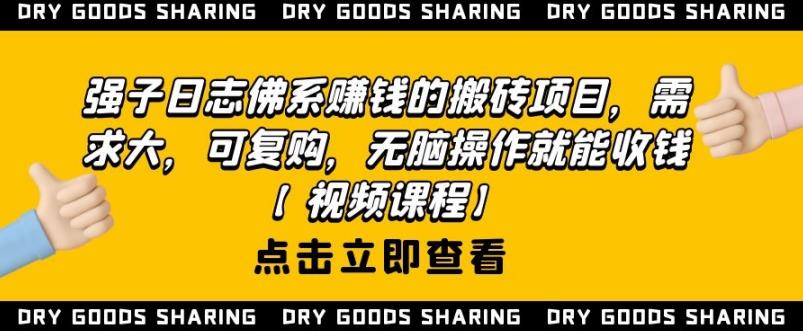 强子日志佛系赚钱的搬砖项目,需求大,可复购,无脑操作就能收钱| 鹿鸣网创