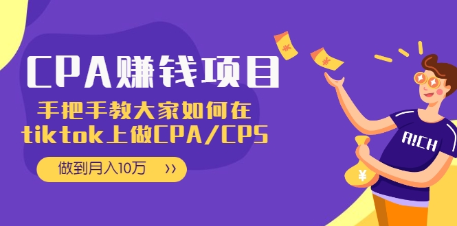 CPA项目：手把手教大家如何在tiktok上做CPA/CPS，做到月入10万| 鹿鸣网创