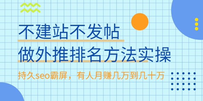 不建站不发帖做外推排名方法实操，持久seo霸屏，有人月赚几万到几十万| 鹿鸣网创