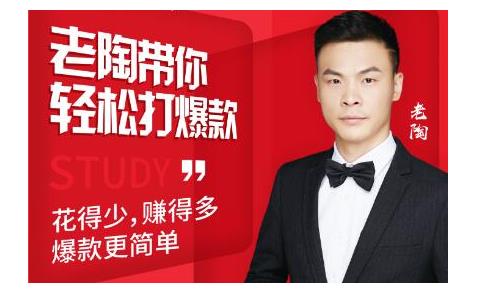韭菜电商·老陶带你轻松打爆款,带你轻松玩赚拼多多| 鹿鸣网创
