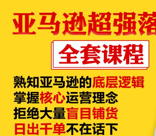 亚马逊超强落地实操全案课程：拒绝大量盲目铺货，日出千单不在话下| 鹿鸣网创