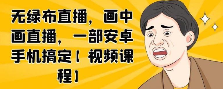 无绿布直播，画中画直播，一部安卓手机搞定| 鹿鸣网创