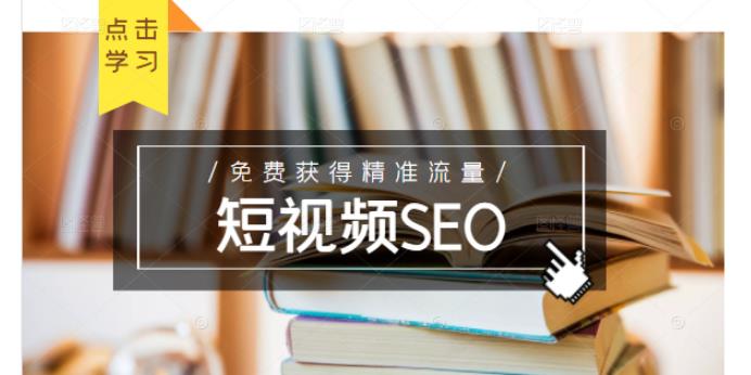 未来新趋势,布局短视频SEO,如何利用抖音SEO免费获得精准流量(3节课)| 鹿鸣网创